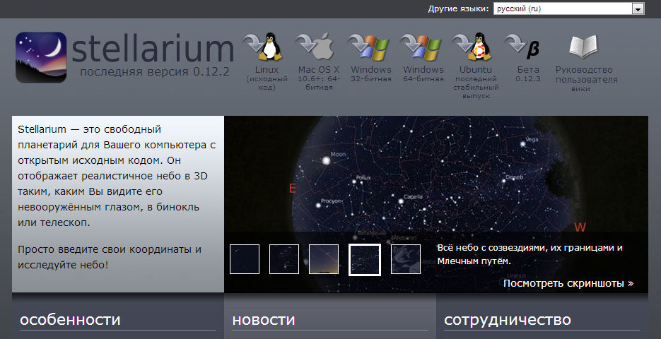 stellarium-org_ru-3813467